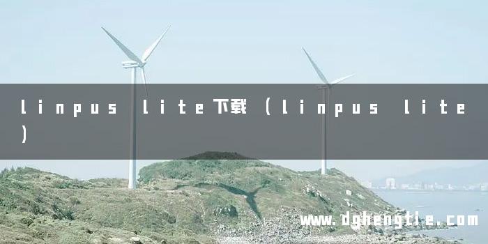 linpus lite下载 (linpus lite)